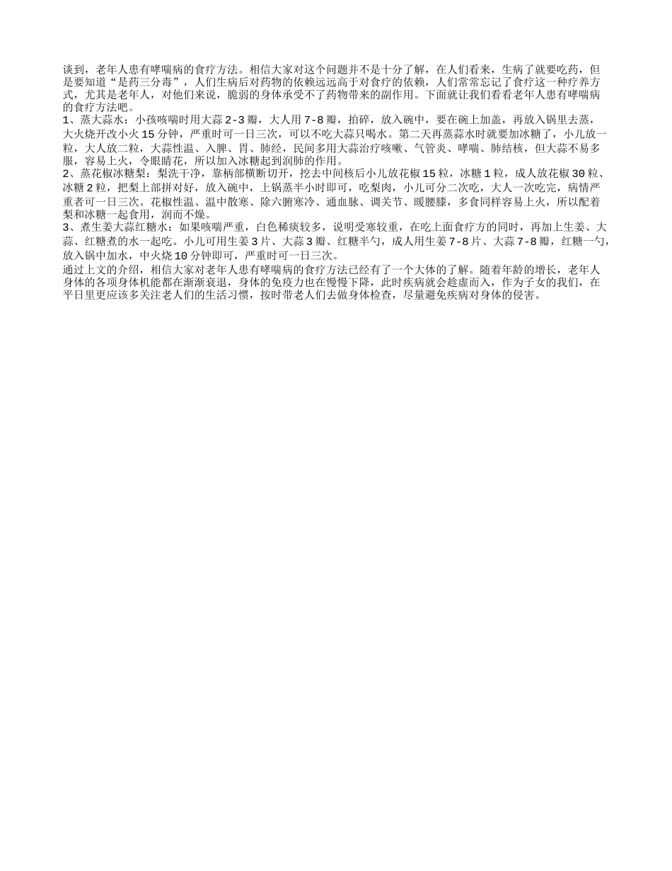 老年人患有哮喘病的食疗方法_第1页