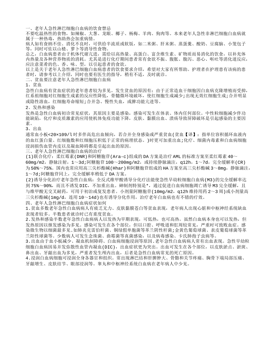 老年人急性淋巴细胞白血病的饮食禁忌 贫血最常见_第1页