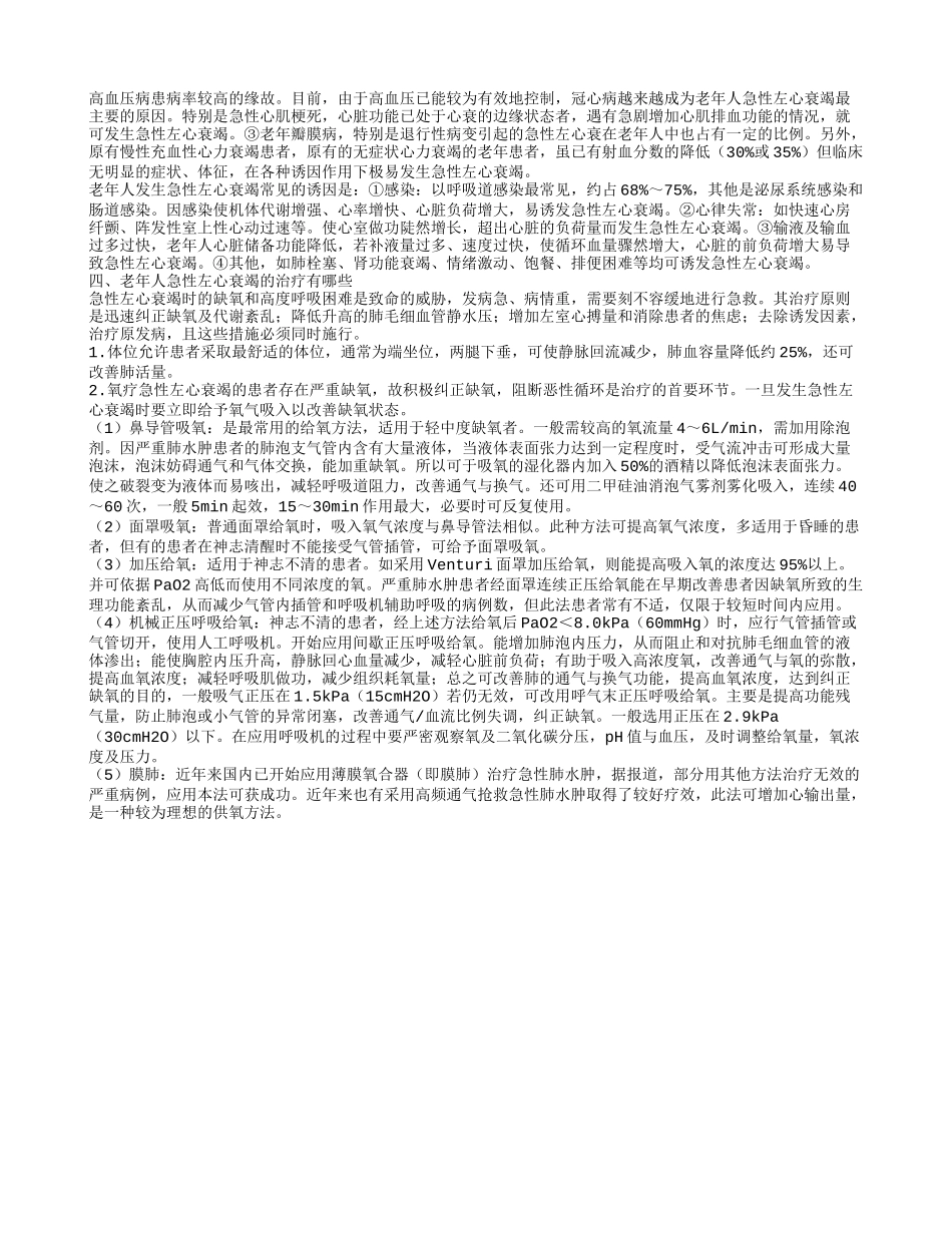 老年人急性左心衰竭的饮食禁忌有哪些_第2页