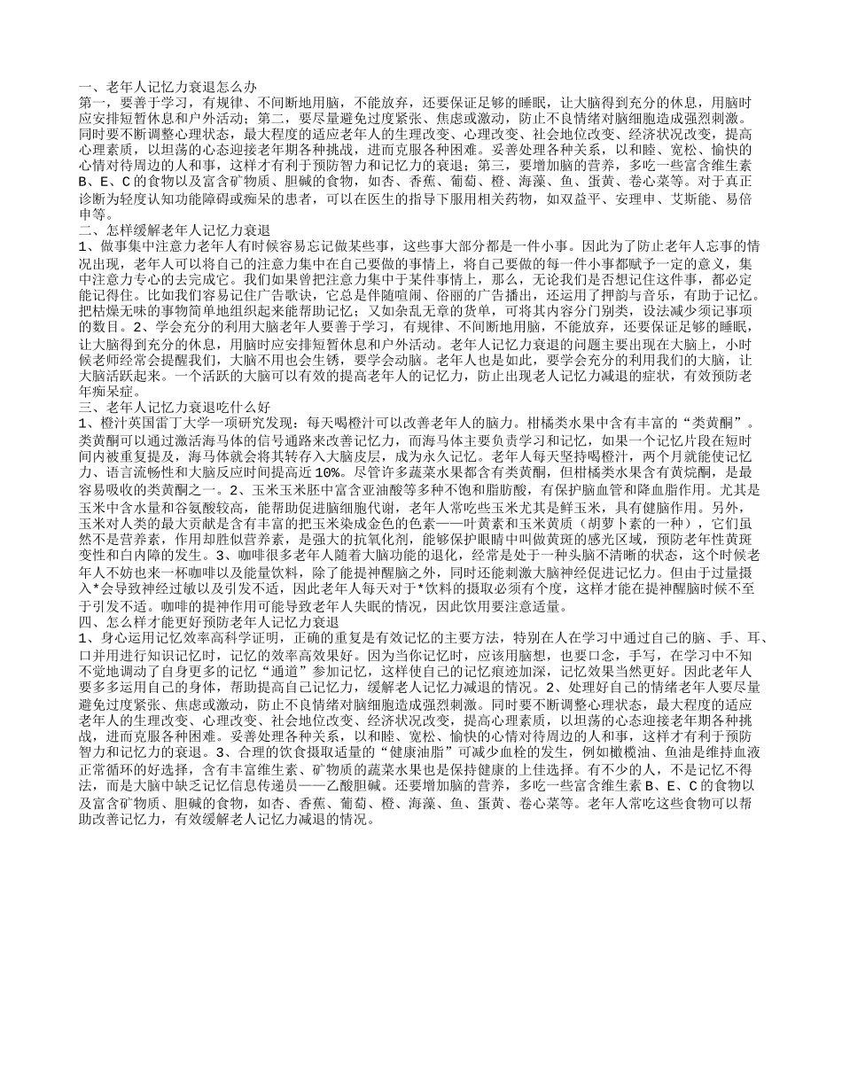 老年人记忆力衰退应该怎么办 怎么样才能更好预防老年人记忆力衰退_第1页