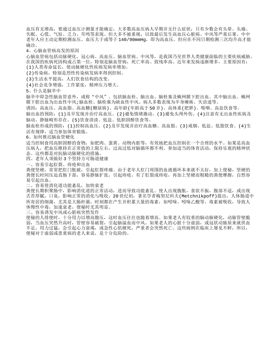 老年人健康生活常识6个老年人养生保健常识_第2页