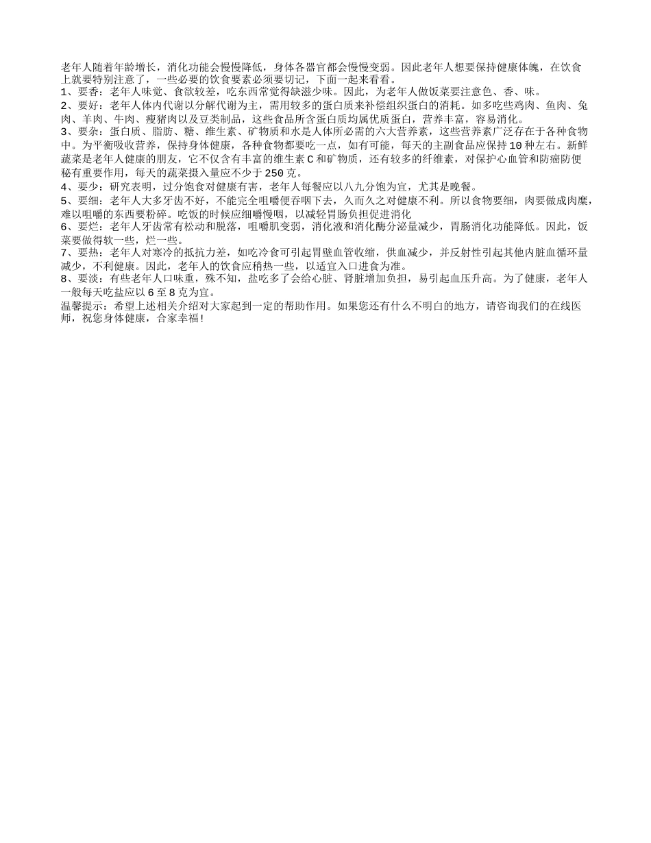 老年人健康养生之饮食要素_第1页