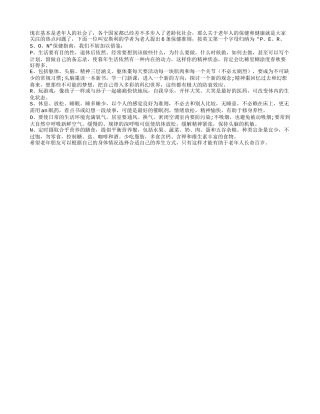 老年人健康长寿的保健原则是什么四季保健