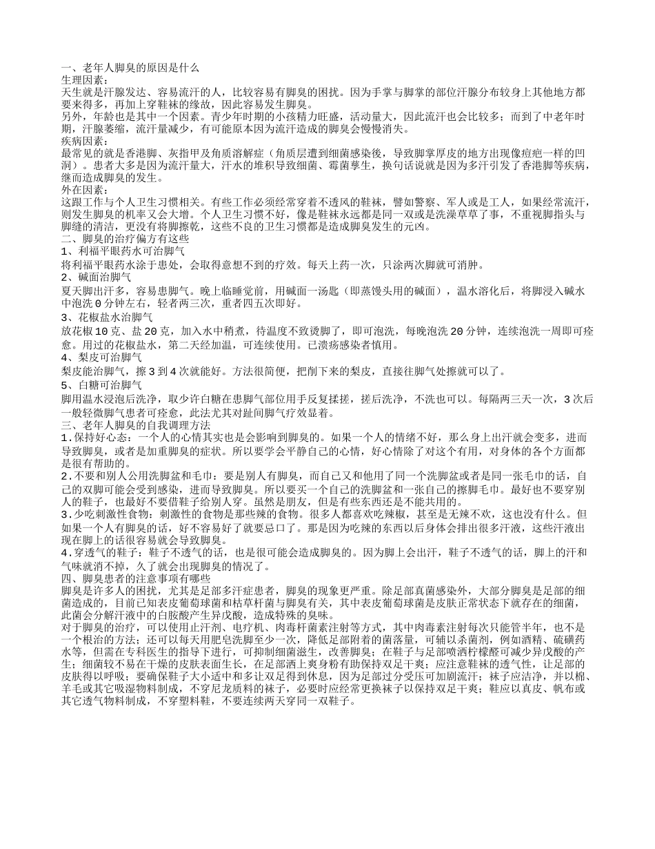 老年人脚臭是怎么回事几种偏方治疗脚臭_第1页