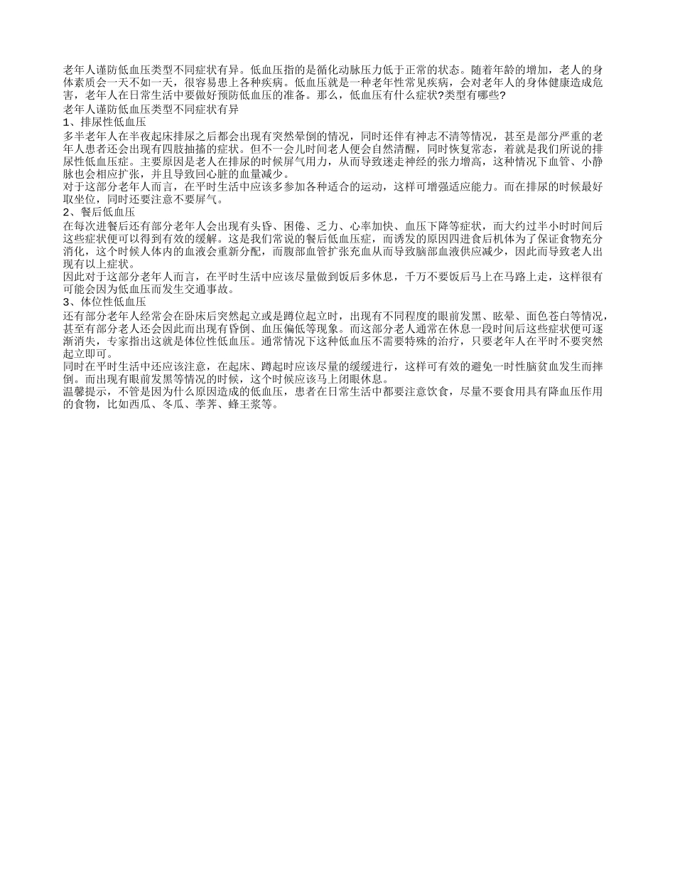 老年人谨防低血压类型不同症状有异_第1页