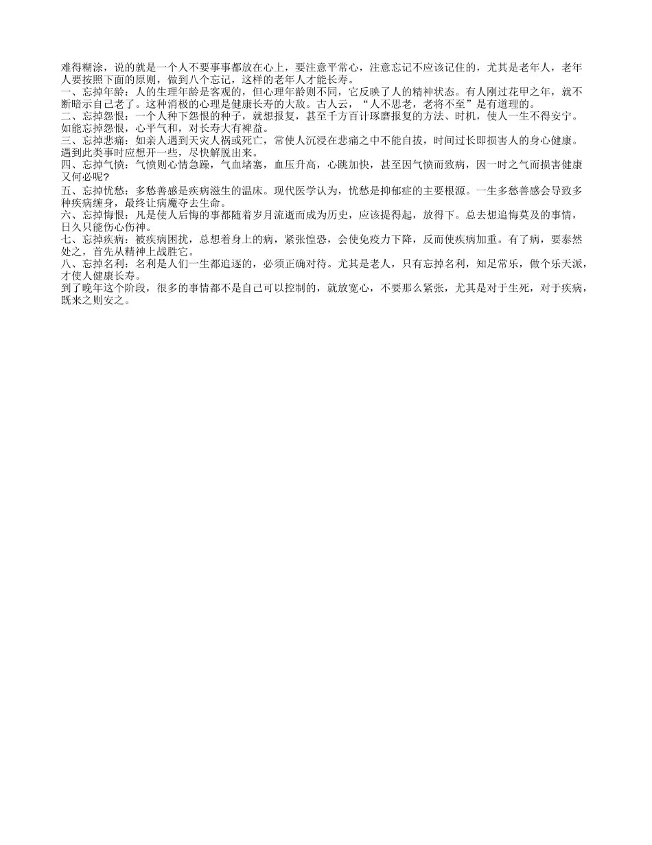 老年人谨记八忘 方能长寿健康四季保健_第1页