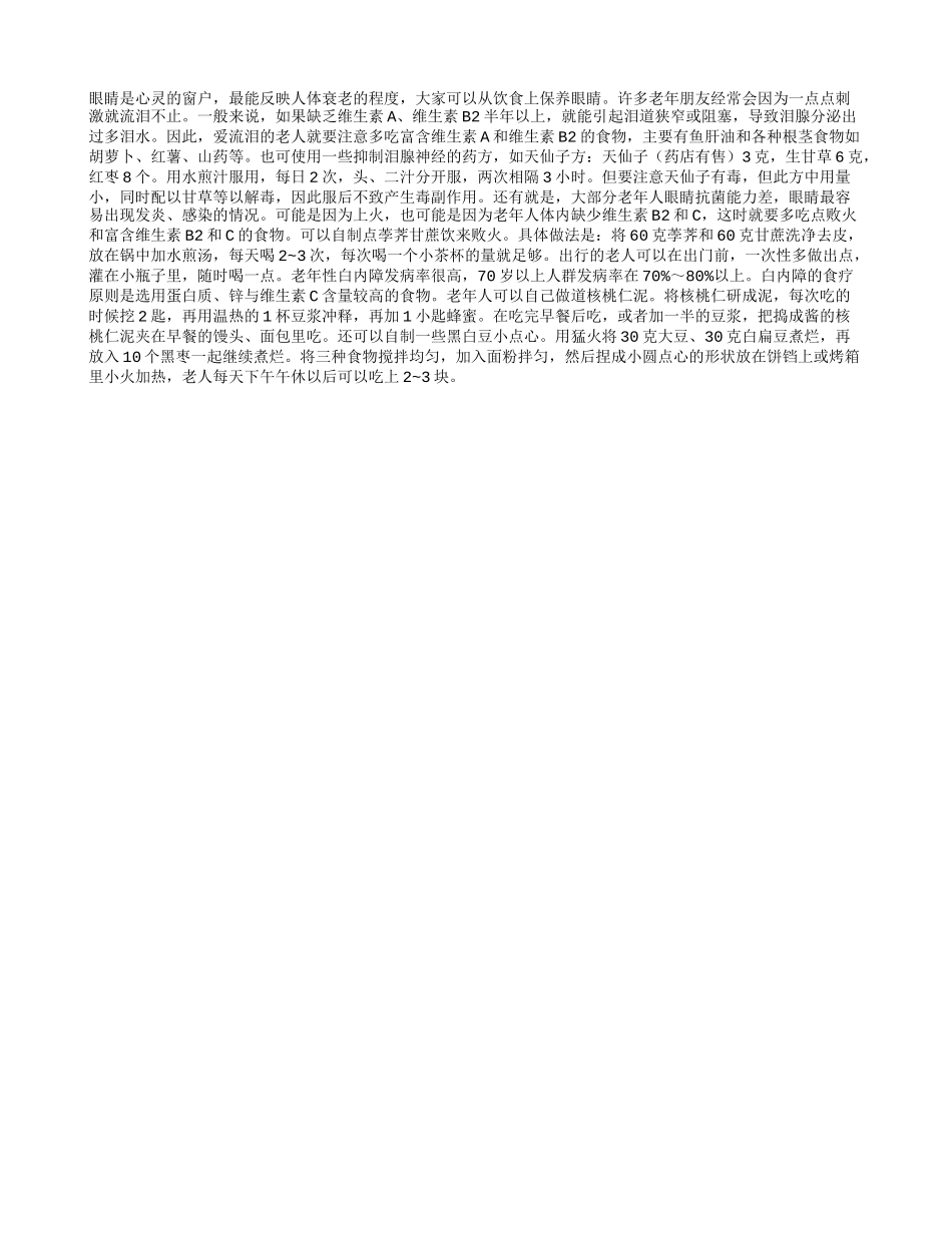 老年人经常流眼泪怎么办_第1页