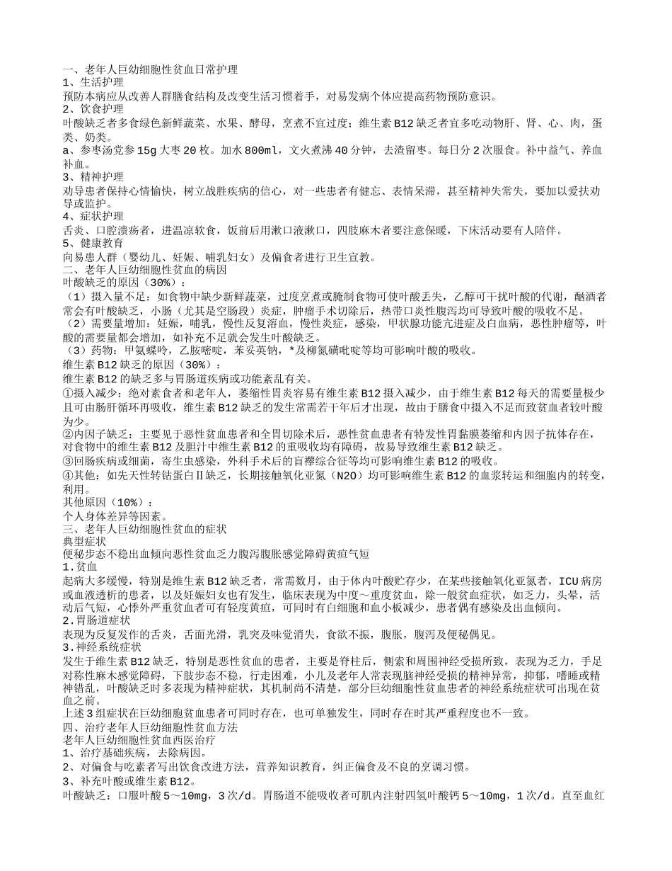 老年人巨幼细胞性贫血的日常护理治疗老年人巨幼细胞性贫血方法_第1页