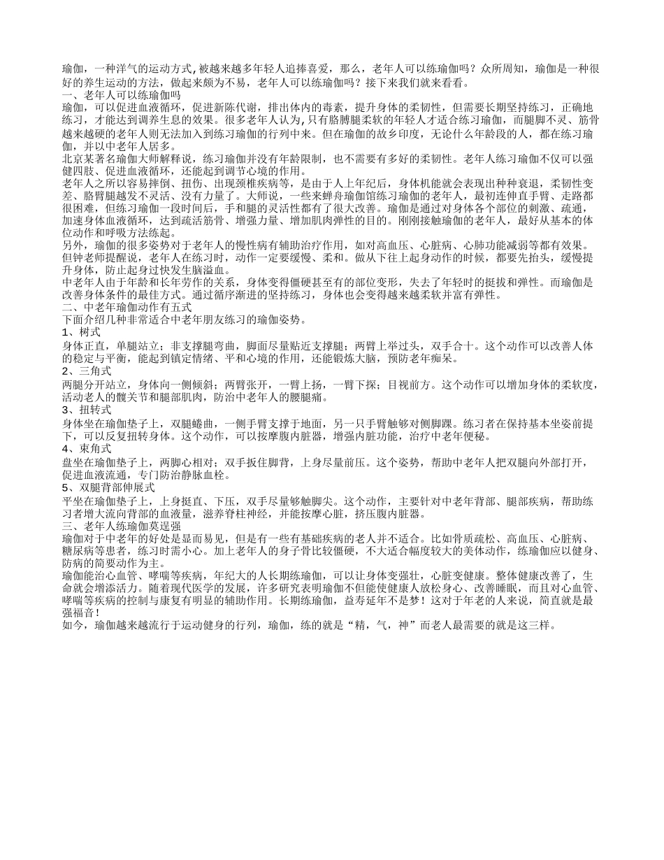 老年人可以练瑜伽吗老年人练瑜伽莫逞强_第1页
