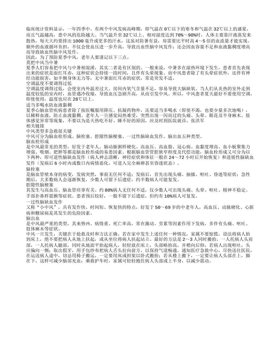 老年人牢记三点 预防夏季中风四季保健_第1页