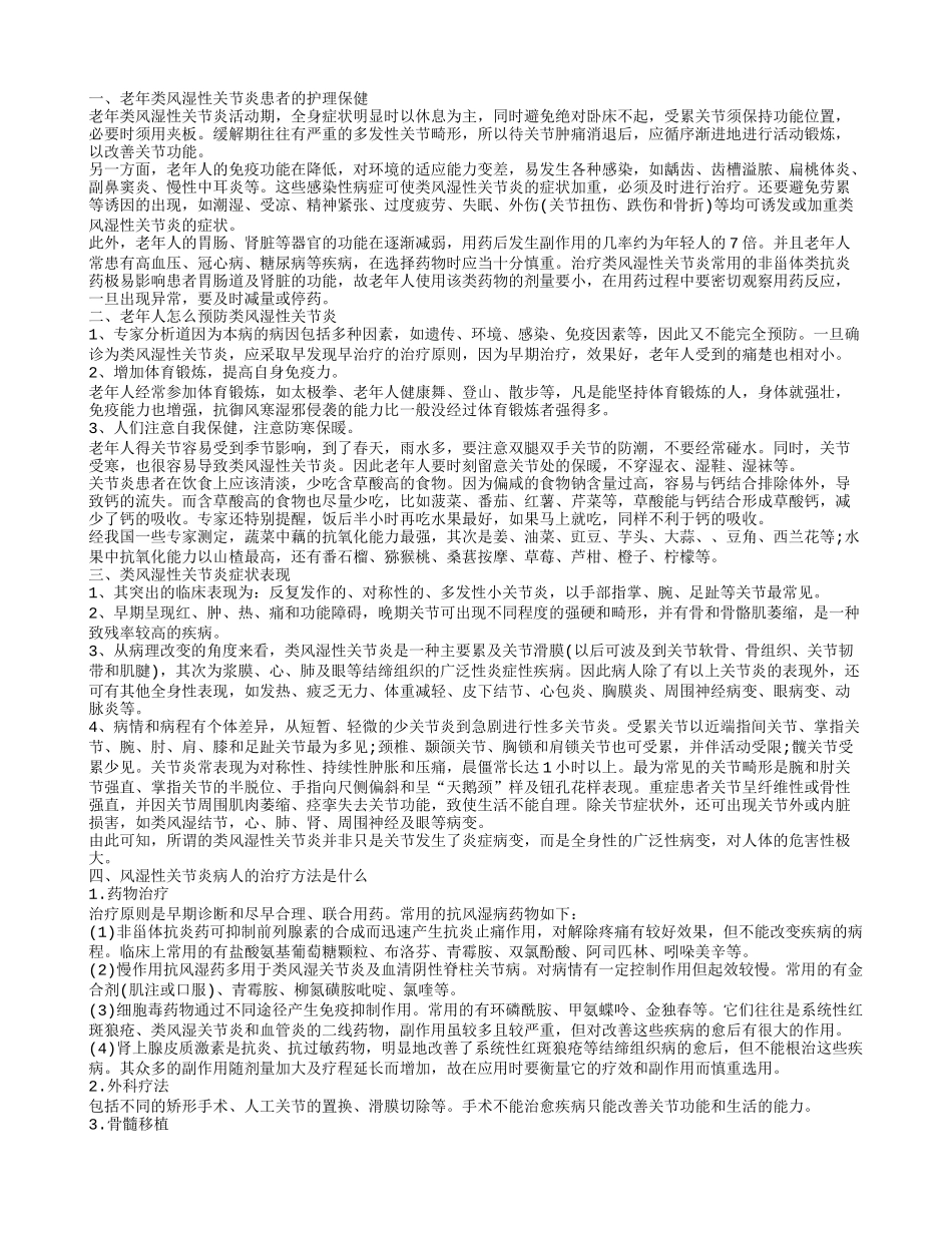 老年人类风湿性关节炎的护理方法如何治疗老年类风湿性关节炎_第1页