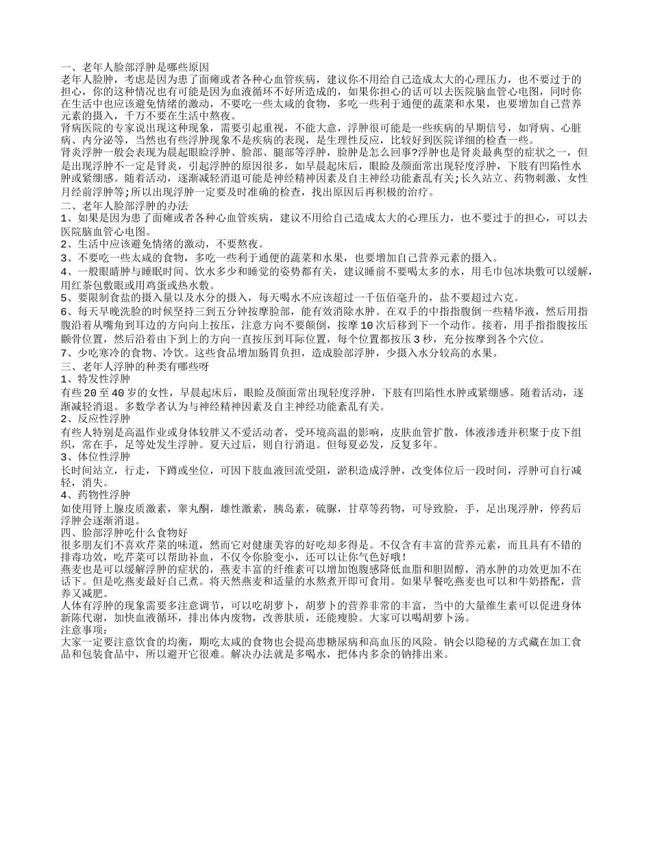 老年人脸部浮肿是什么原因 老年人脸部浮肿怎么办_第1页