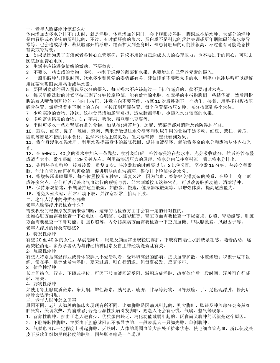老年人脸部浮肿怎么办老年人脚肿的原因_第1页