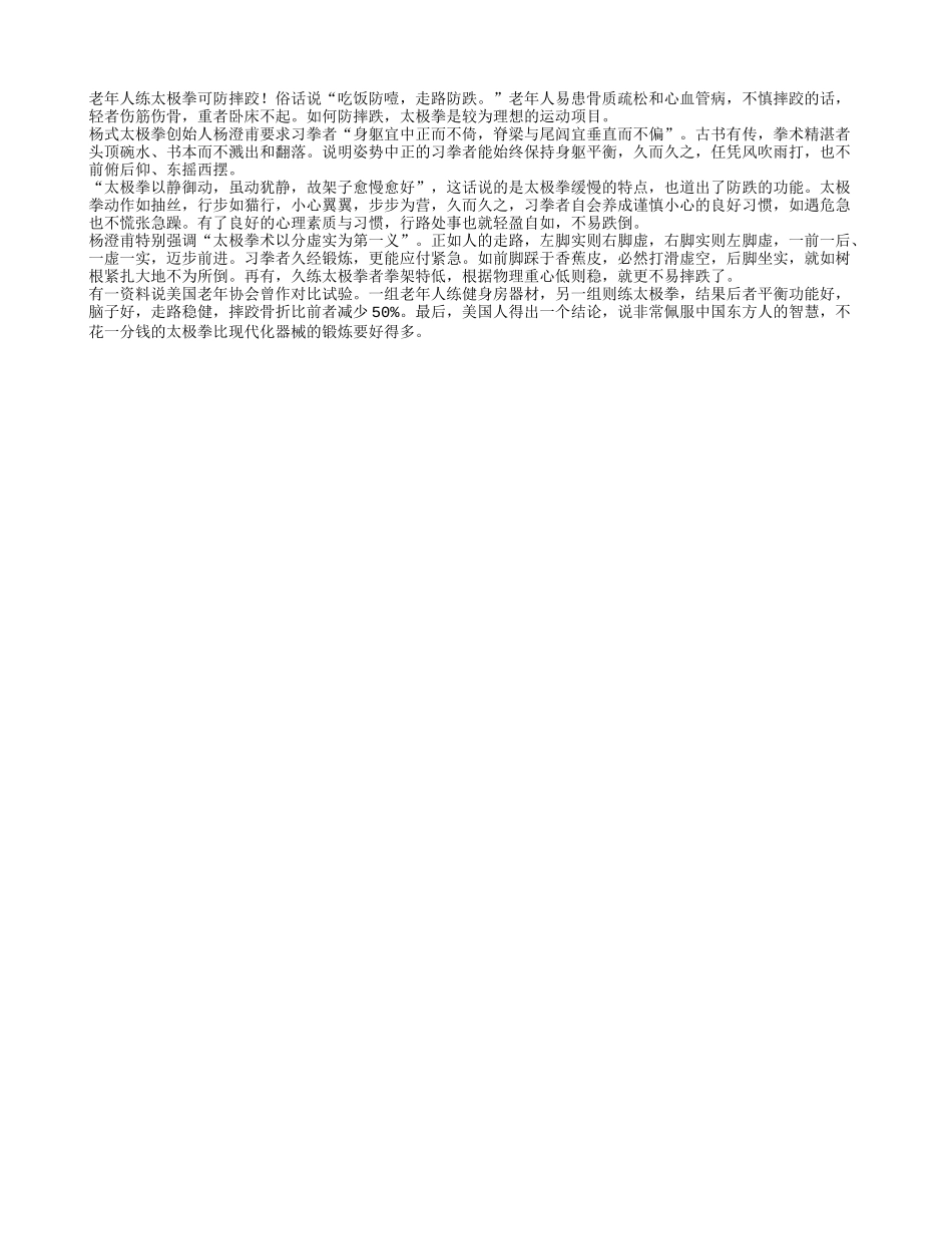 老年人练太极拳可防摔跤_第1页