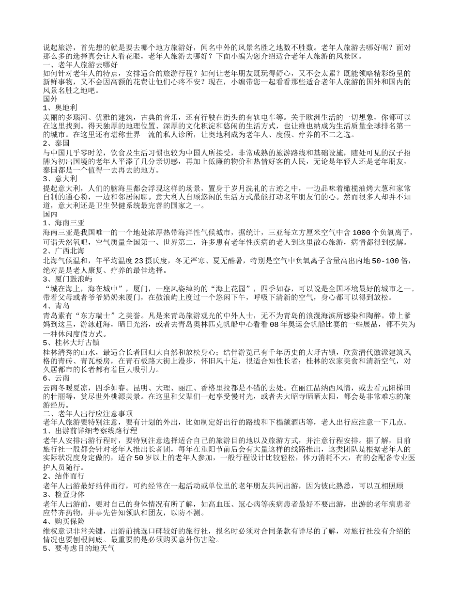 老年人旅游去哪好老年人出行应注意事项_第1页