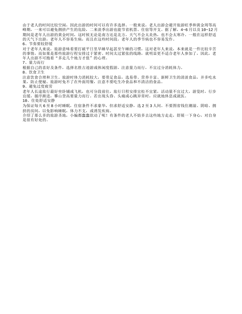 老年人旅游去哪好老年人出行应注意事项_第2页