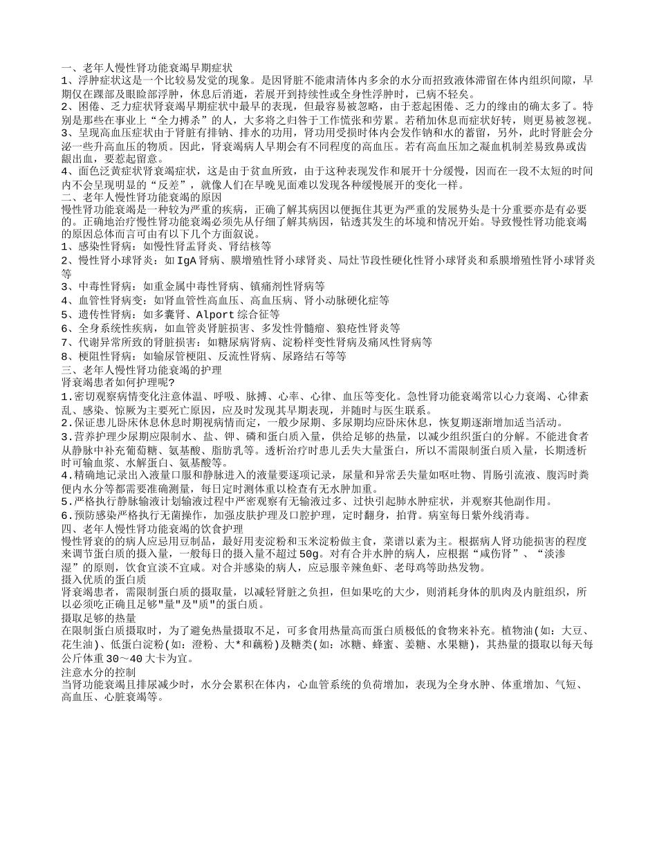 老年人慢性肾功能衰竭的护理 早期症状 饮食护理_第1页