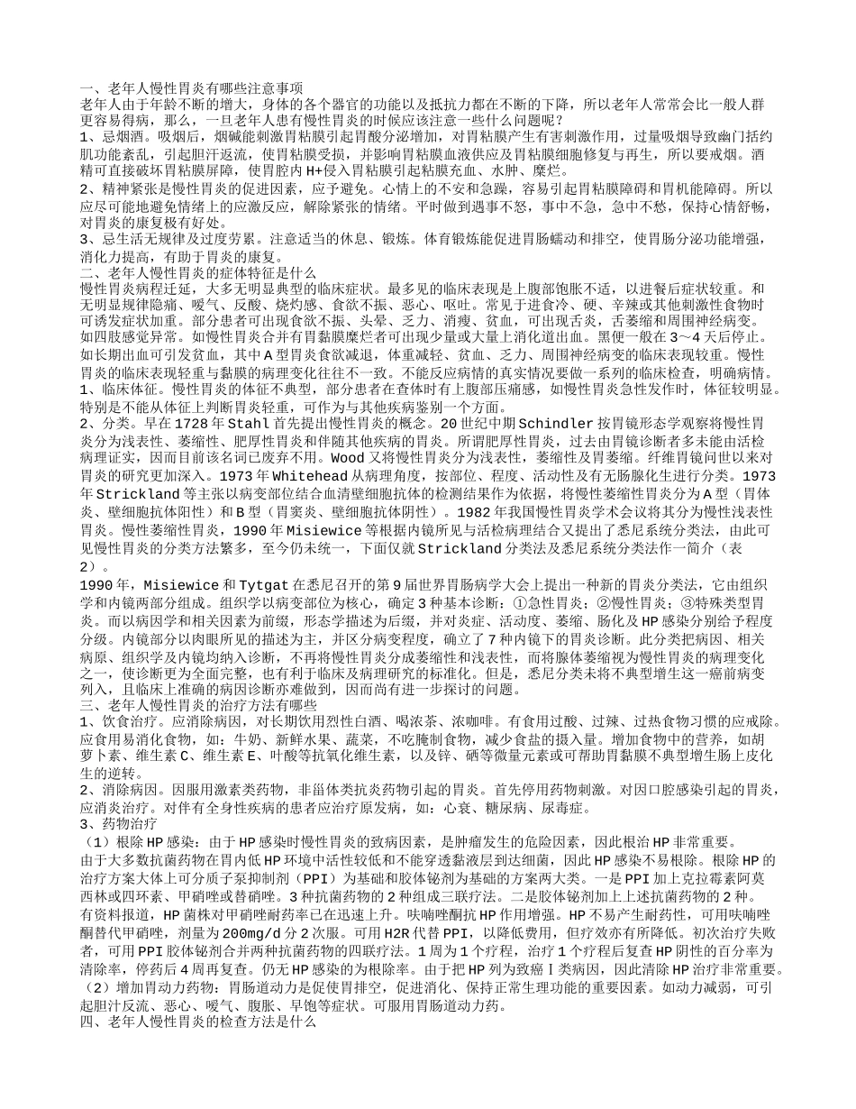 老年人慢性胃炎的注意事项 怎么治疗老年人慢性胃炎_第1页