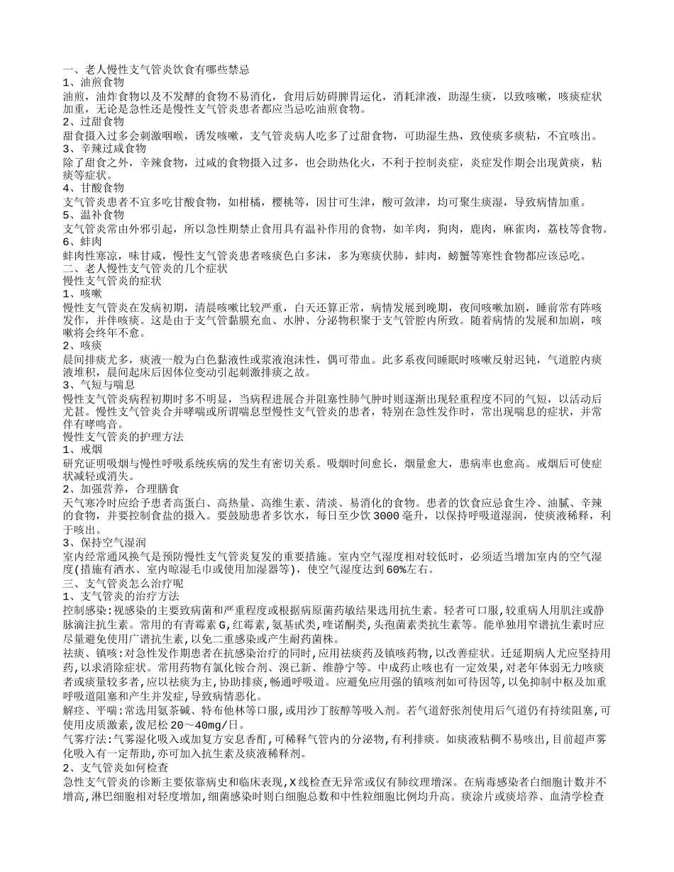 老年人慢性支气管炎怎么办 老年人慢性支气管炎不能吃几种食物_第1页