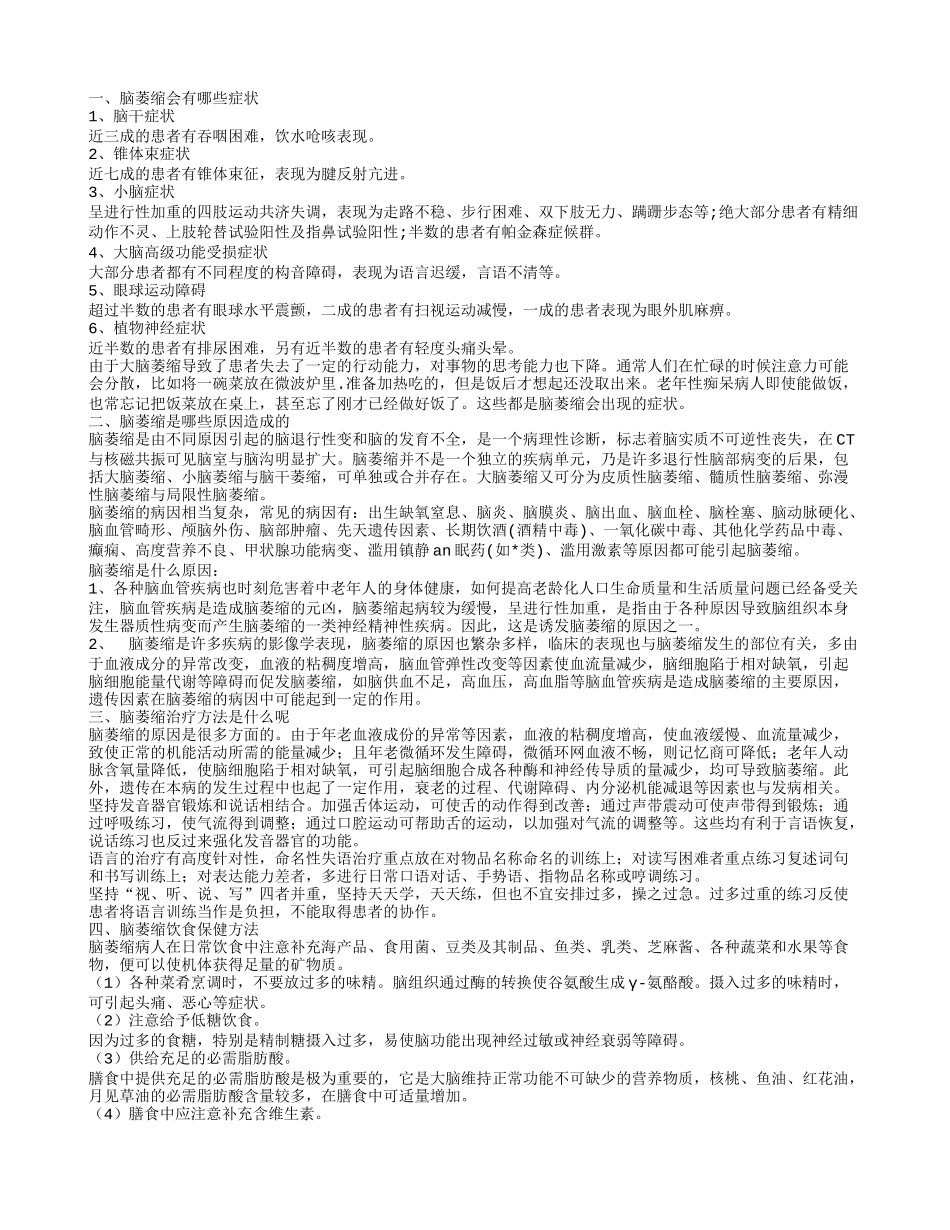 老年人脑萎缩怎么办 脑萎缩有哪些症状_第1页
