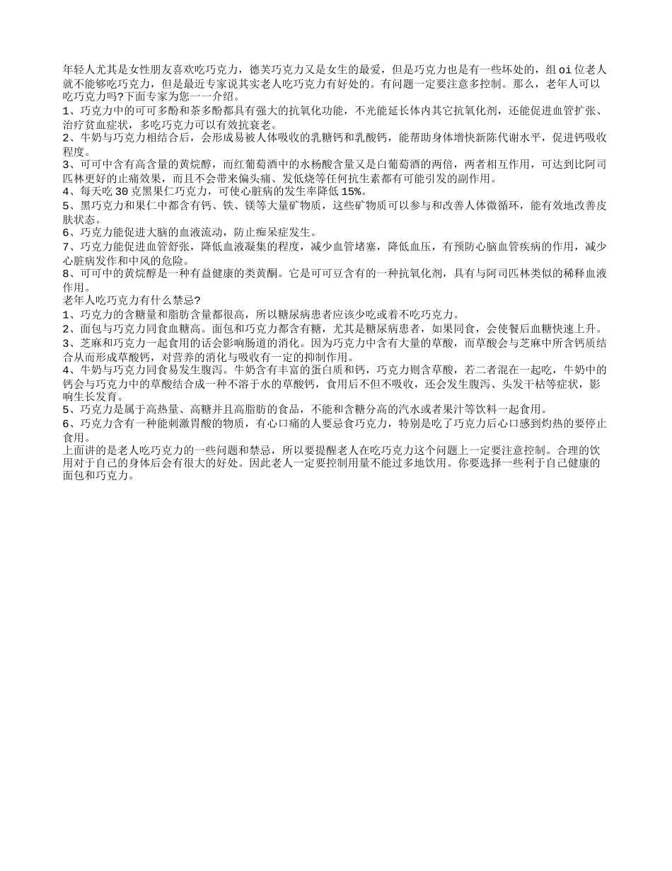 老年人能吃巧克力吗？_第1页