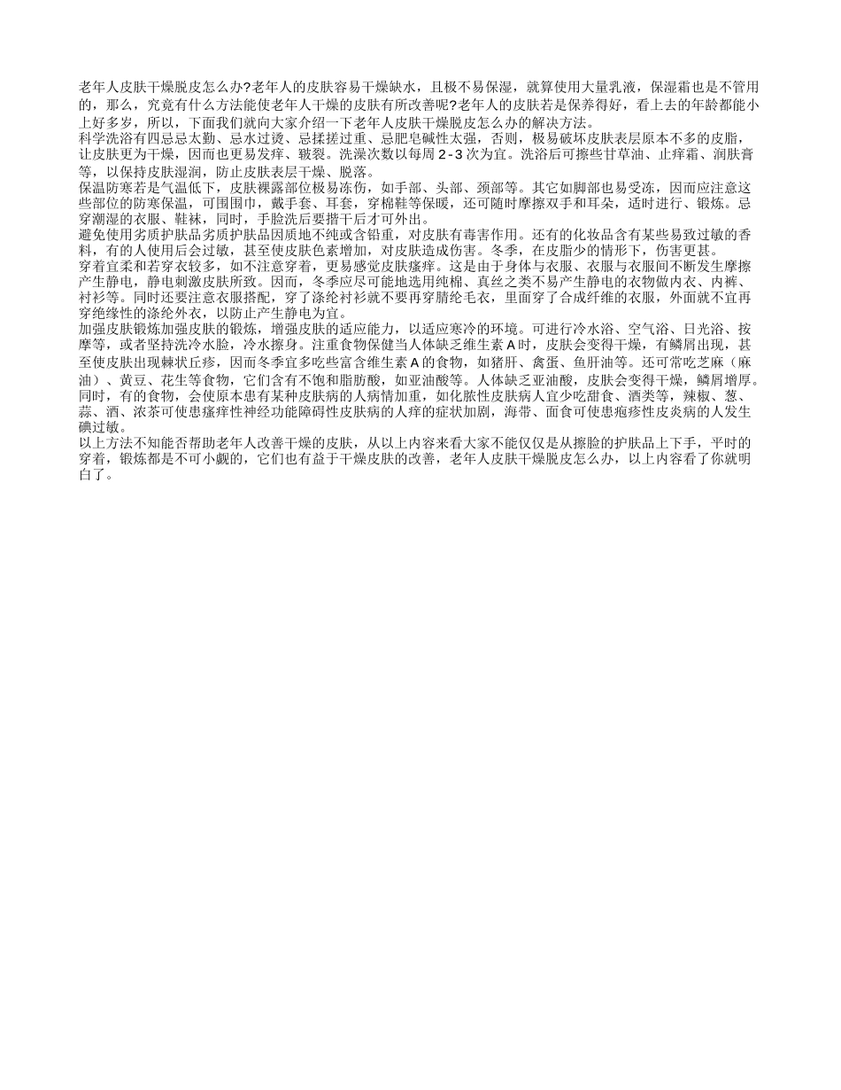 老年人皮肤干燥脱皮怎么办_第1页