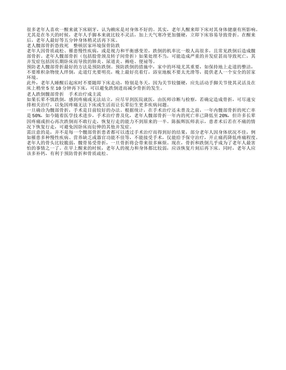 老年人起床即下床容易引发骨折_第1页