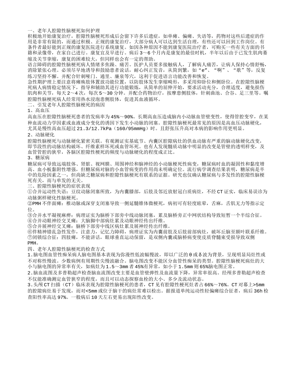 老年人腔隙性脑梗死如何护理,引发老年人腔隙性脑梗死的病因,腔隙性脑梗死的症状表现_第1页