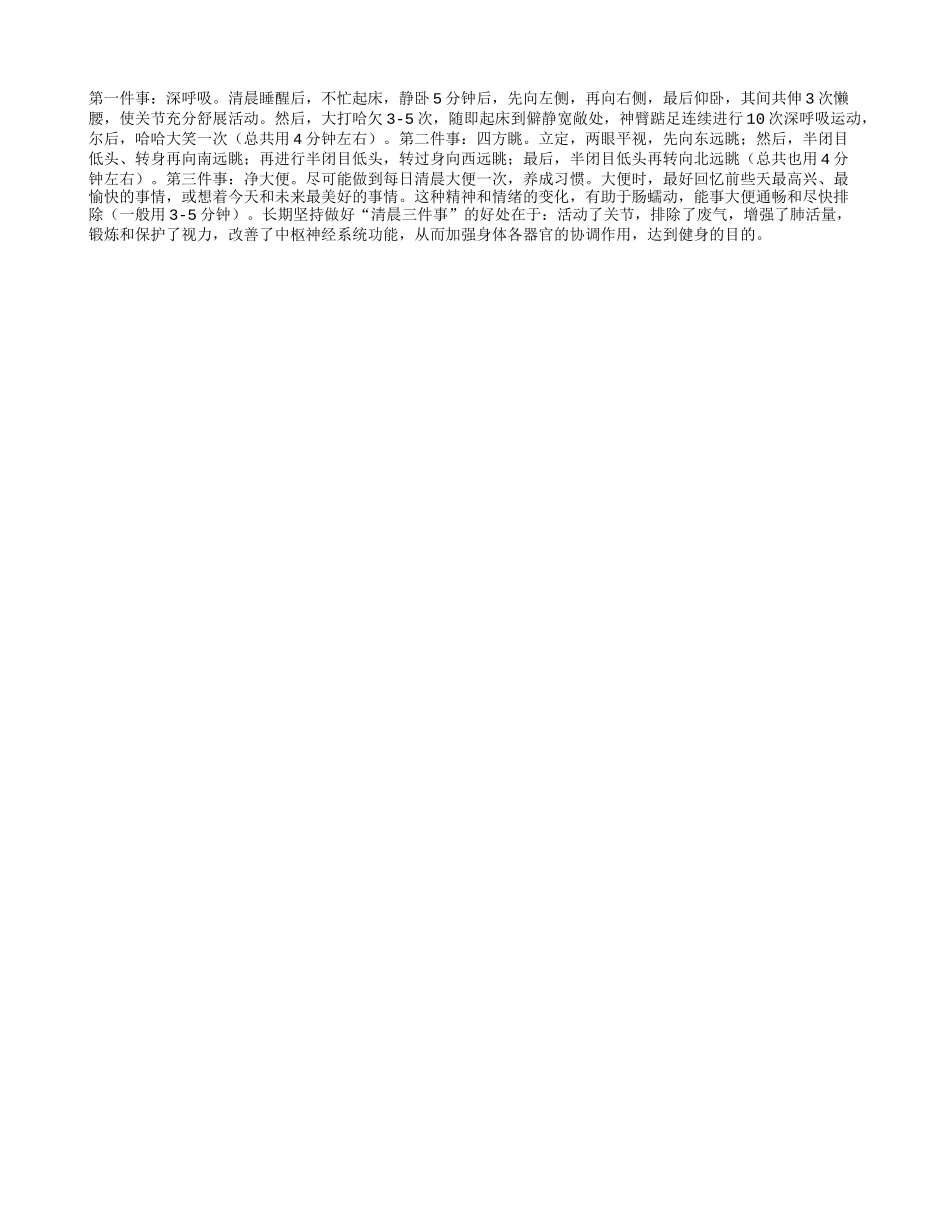 老年人清晨三件事活到九十九_第1页
