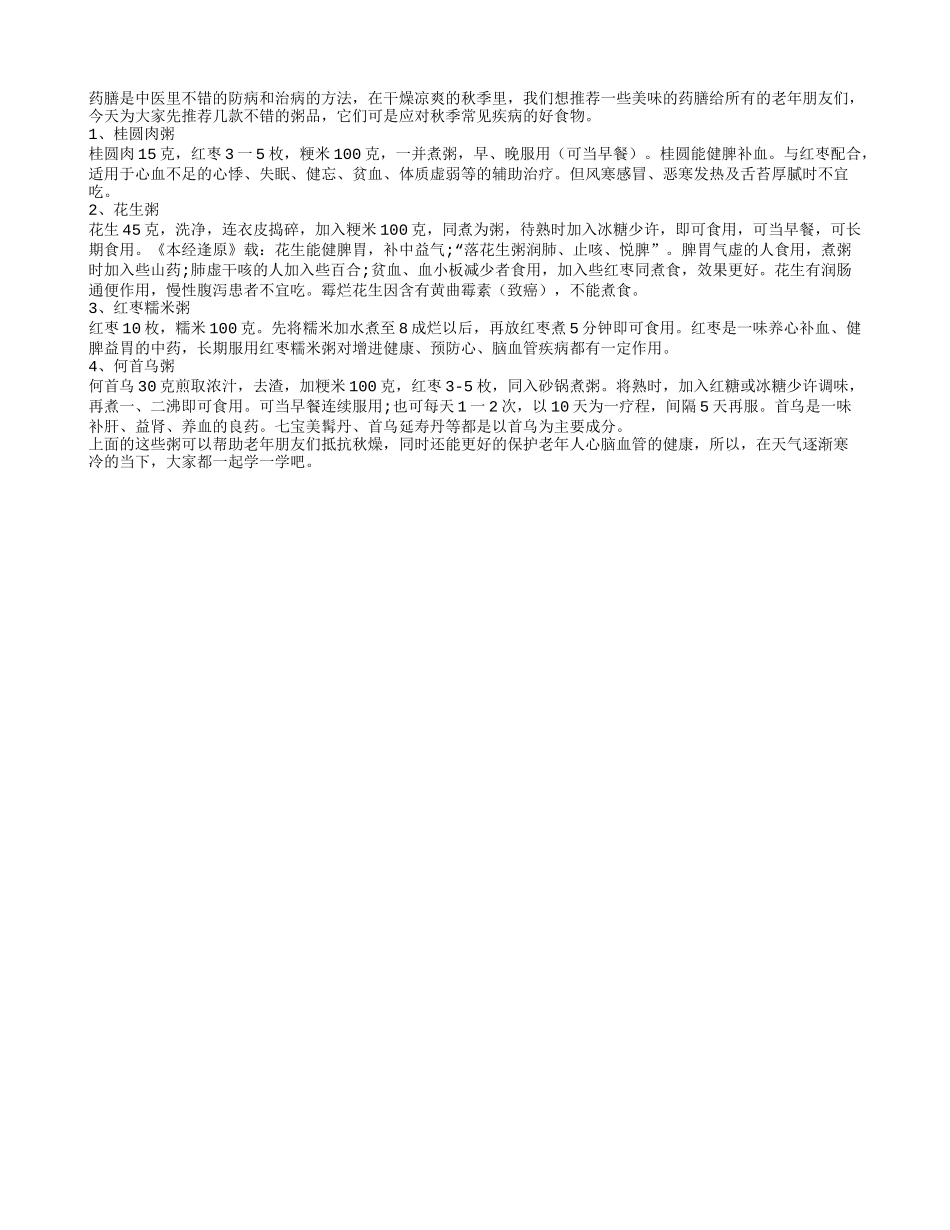 老年人秋季要吃的四道粥秋季保健_第1页