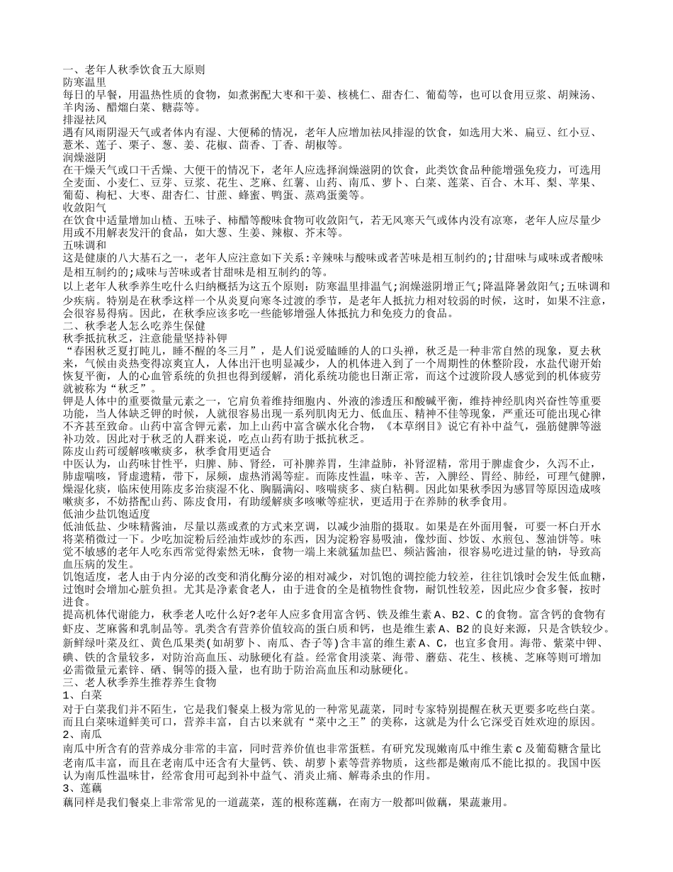 老年人秋季饮食知识 老年人秋季饮食养生原则有哪些_第1页