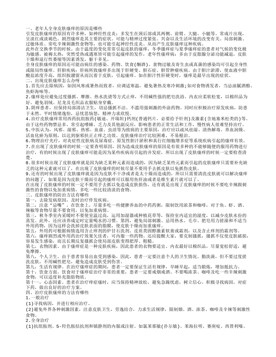 老年人全身皮肤瘙痒是怎么回事出现皮肤瘙痒的办法是哪些呀_第1页