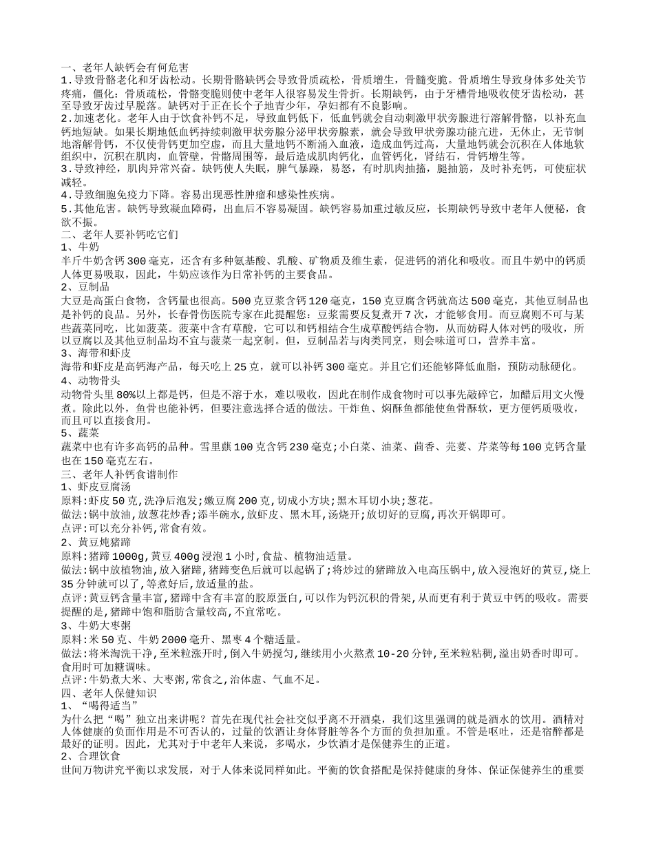 老年人缺钙有什么危害 老年人补钙食谱大全_第1页