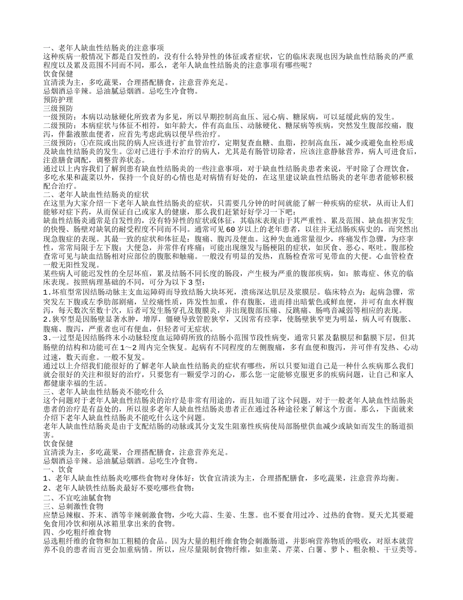 老年人缺血性结肠炎的症状 老年人缺血性结肠炎的注意事项_第1页