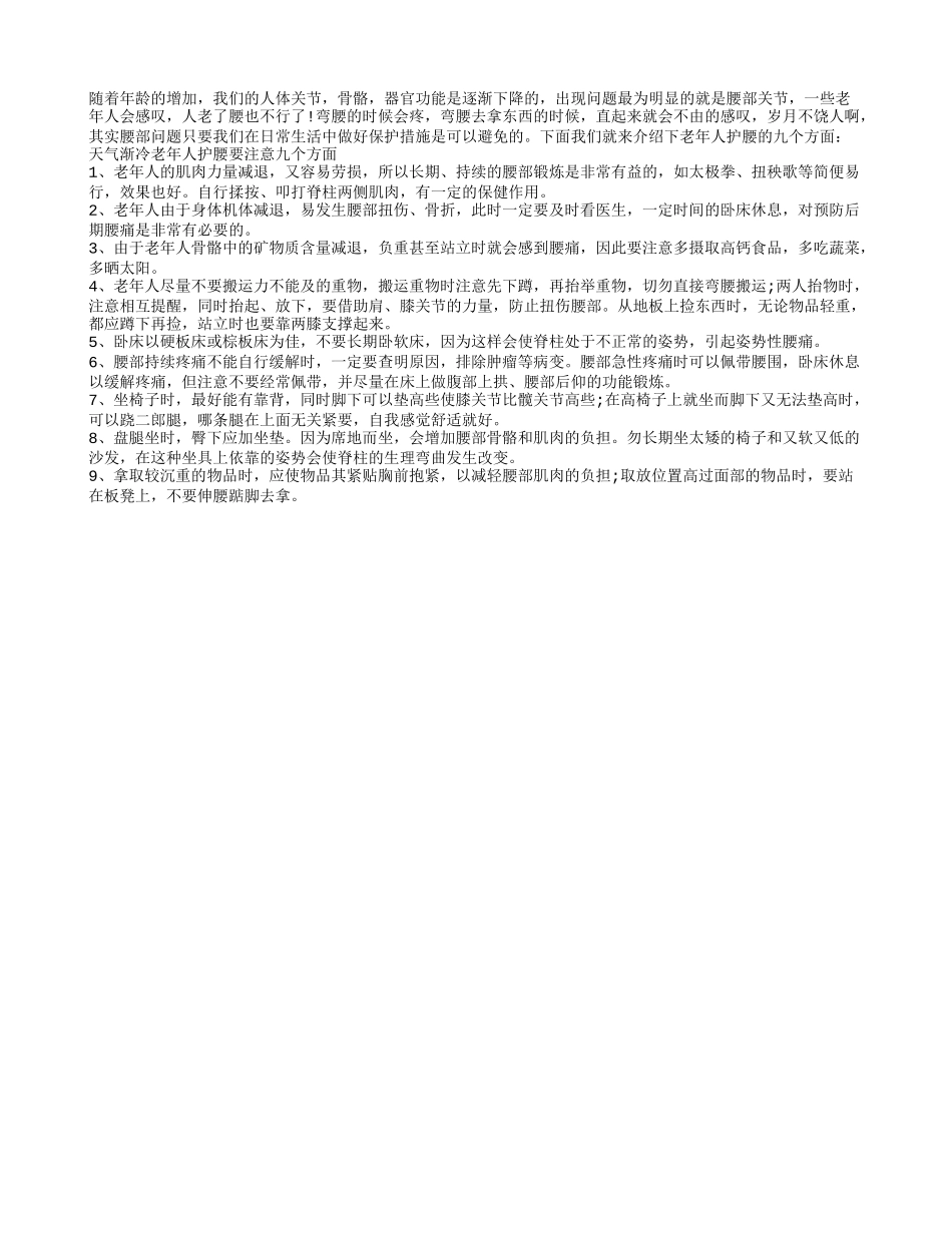 老年人日常护腰 从九个方面入手四季保健_第1页
