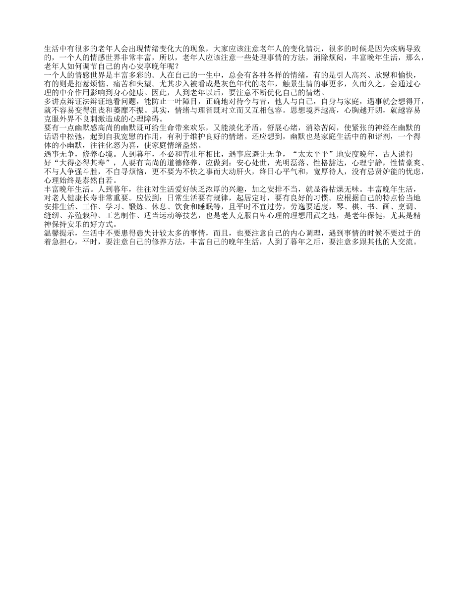 老年人如何调节自己的内心 安享晚年养性_第1页