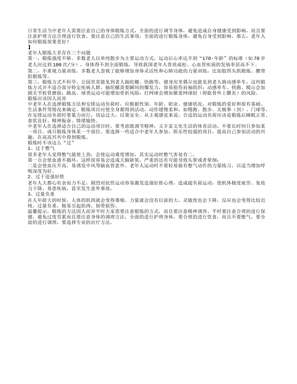老年人如何锻炼效果更好？养性_第1页