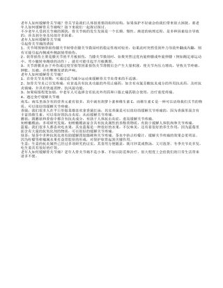 老年人如何缓解骨关节痛