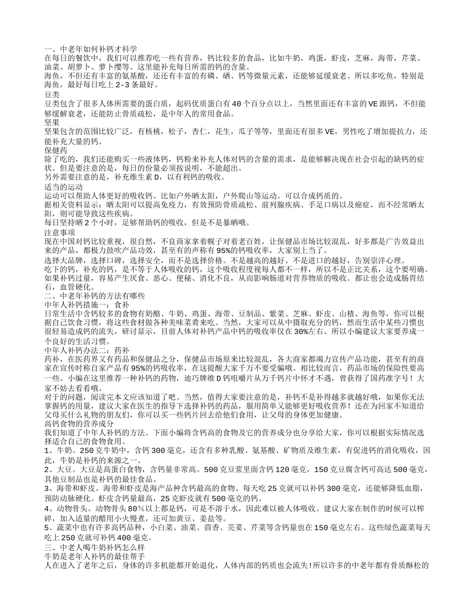 老年人如何学科补钙你知道吗 说说中老年补钙要注意的事项_第1页