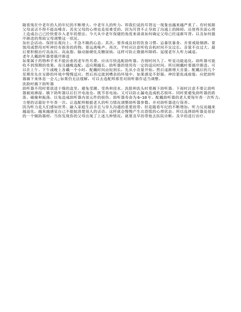 老年人如何循序渐进的改变耳背状况_第1页