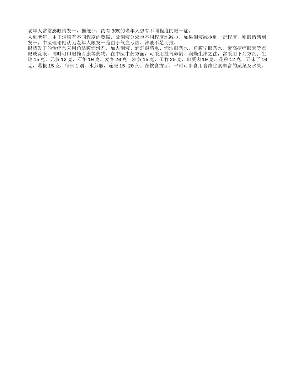 老年人如何预防干眼症养性_第1页