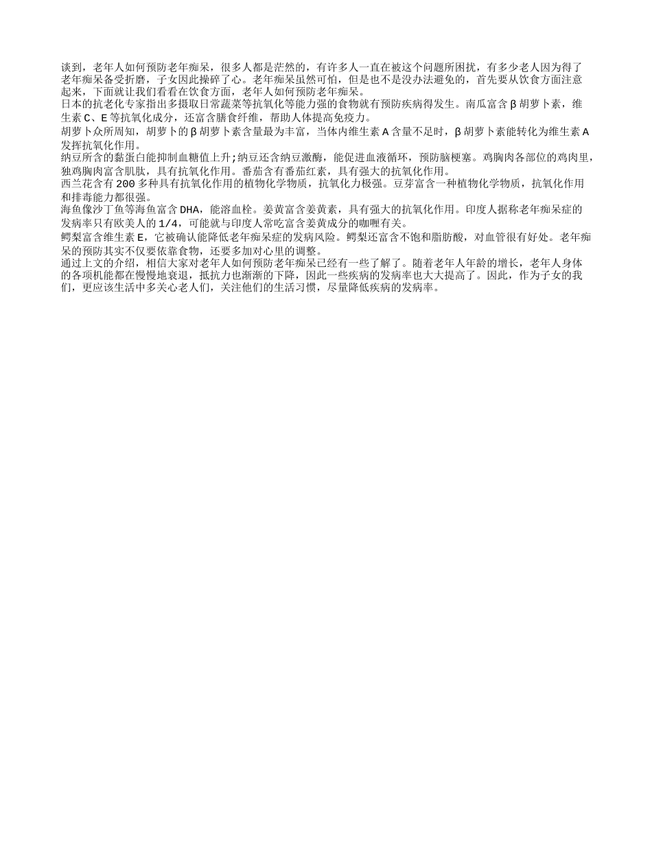 老年人如何预防老年痴呆_第1页