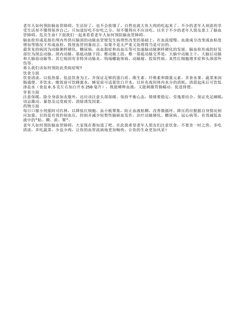 老年人如何预防脑血管障碍_第1页