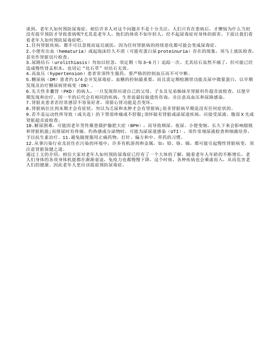 老年人如何预防尿毒症_第1页