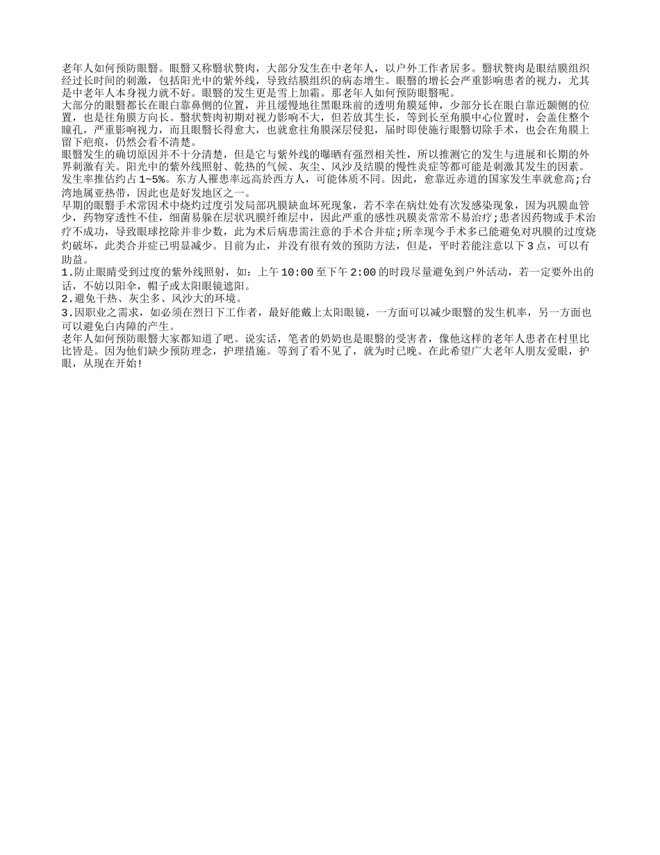 老年人如何预防眼翳_第1页