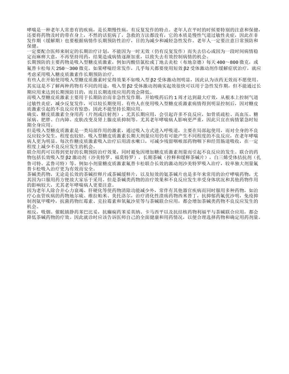 老年人如何长期有效的预防哮喘_第1页
