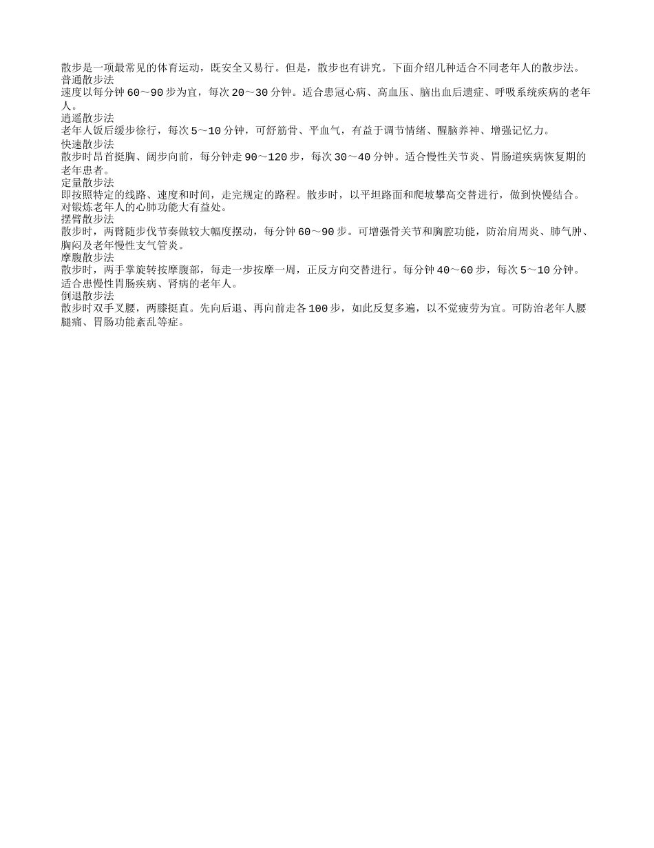老年人散步应讲“法”_第1页