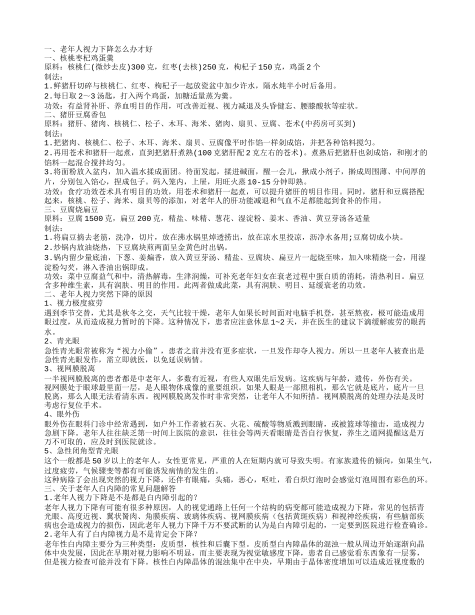 老年人视力下降怎么办呢 老年人视力突然下降的原因有哪些_第1页