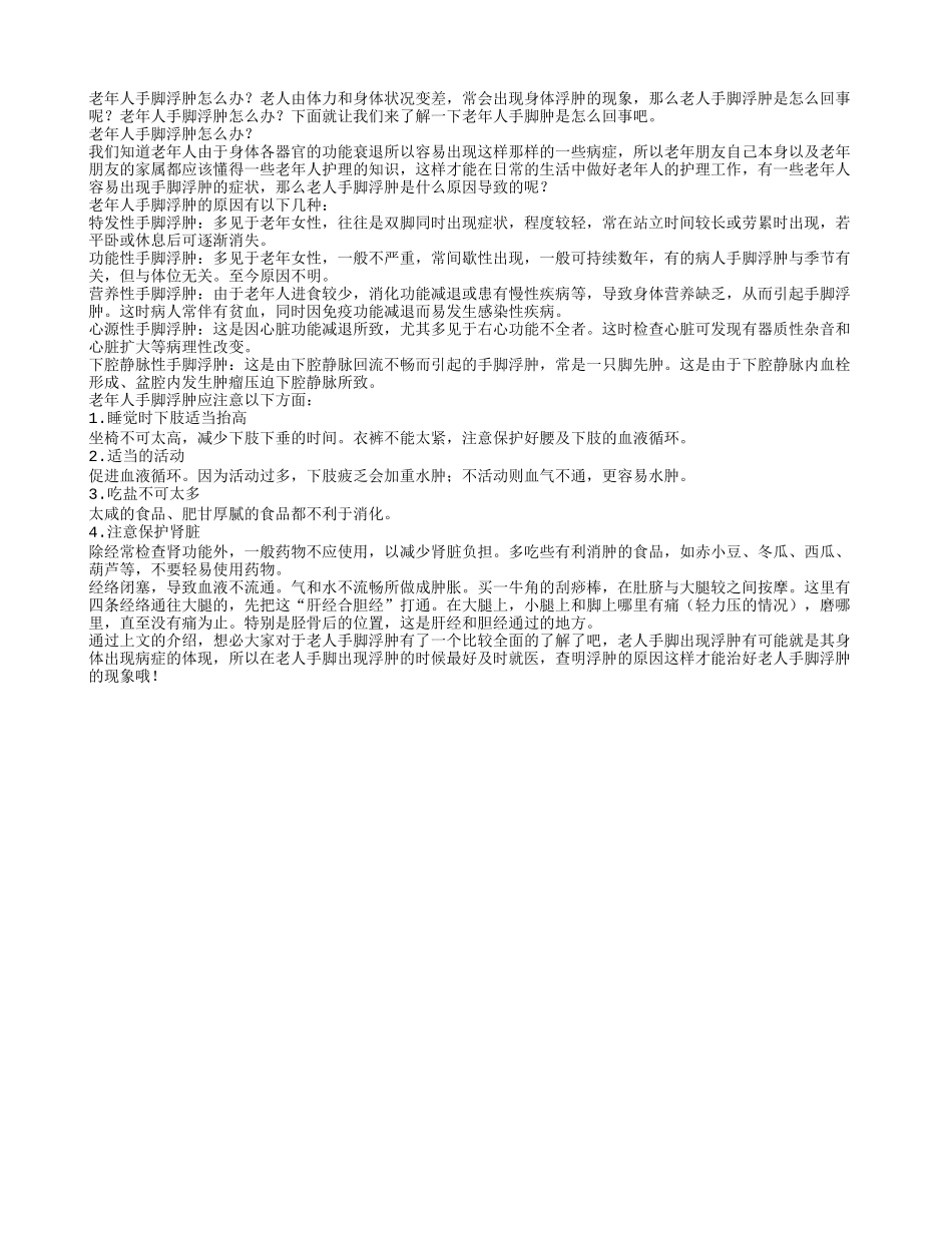 老年人手脚浮肿怎么办_第1页