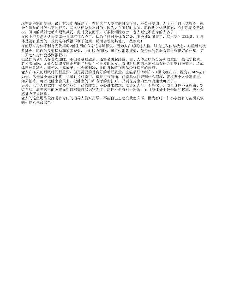 老年人睡觉需保暖 但不宜穿的太多_第1页